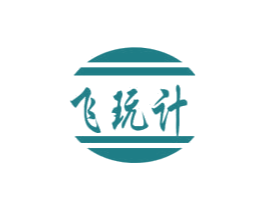 飞玩计 第09类科学仪器商标转让 注册号48464957