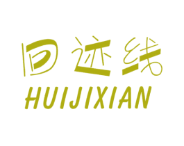 回迹线 第09类科学仪器商标转让 注册号47564886