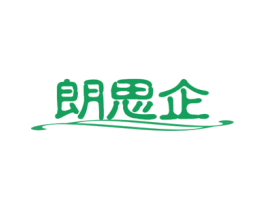 朗思企