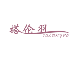 塔伦羽 TALUNYUE