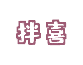 拌喜 第09类科学仪器商标转让 注册号49022070