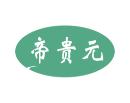 帝贵元 第10类医疗器械商标转让 注册号50801512