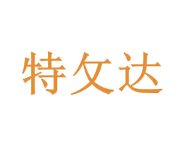 特攵达 第10类医疗器械商标转让 注册号45921652