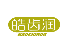 皓齿润 第10类医疗器械商标转让 注册号47792088