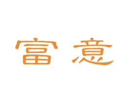 富意 第10类医疗器械商标转让 注册号45964401