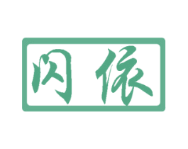 闪依 第10类医疗器械商标转让 注册号45947393