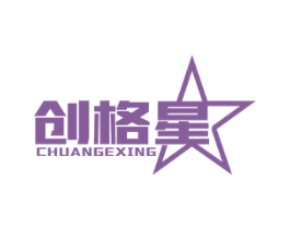 创格星 第10类医疗器械商标转让 注册号47643904