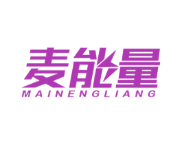 麦能量 第10类医疗器械商标转让 注册号47657961
