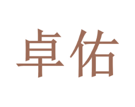卓佑 第10类医疗器械商标转让 注册号45247555