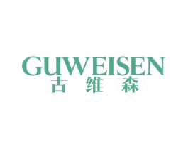 古维森 第10类医疗器械商标转让 注册号48040577