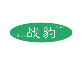 战豹 第10类医疗器械商标转让 注册号45990547
