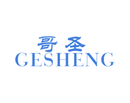 哥圣 第10类医疗器械商标转让 注册号46066553