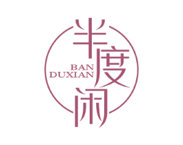 半度闲 第10类医疗器械商标转让 注册号51459417