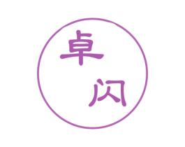 卓闪