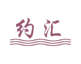 约汇 第10类医疗器械商标转让 注册号45983096