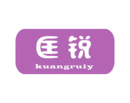 匡锐 KUANGRUIY 第10类医疗器械商标转让 注册号48626224