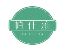帕仕雅 第10类医疗器械商标转让 注册号49622876