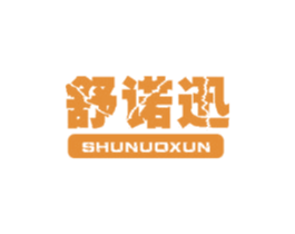 舒诺迅 第10类医疗器械商标转让 注册号48746471