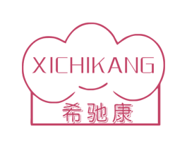希驰康 第10类医疗器械商标转让 注册号48789737