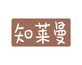 知莱曼 第10类医疗器械商标转让 注册号49619116