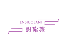 恩索莱 ENSIUOLANI 第10类医疗器械商标转让 注册号48621847
