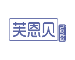 芙恩贝 第10类医疗器械商标转让 注册号48731418