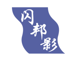 闪邦影