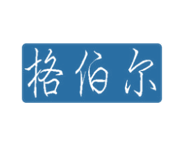 格伯尔