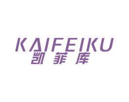 凯菲库