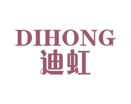 迪虹