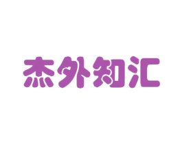 杰外知汇