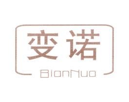 变诺