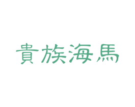 贵族海马