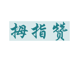拇指赞