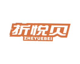 折悦贝