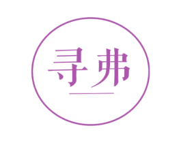 寻弗