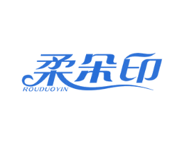 柔朵印