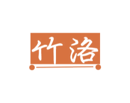 竹洛