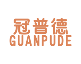 冠普德