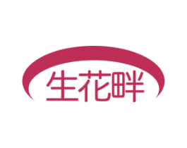 生花畔