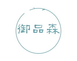 御品森