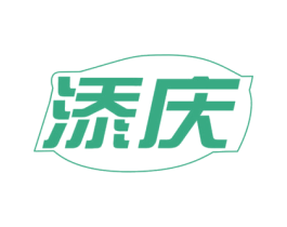 添庆