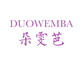 朵雯芭 DUOWEMBA