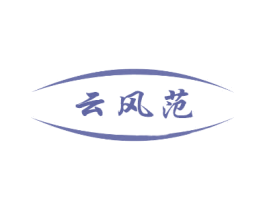 云风范