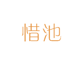 惜池