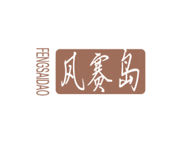 风赛岛