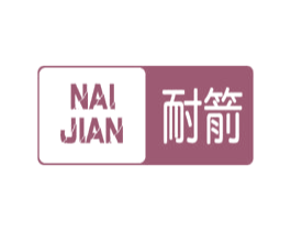 耐箭