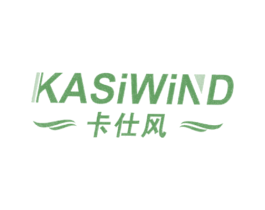 卡仕风 KASIWIND