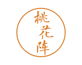 桃花阵