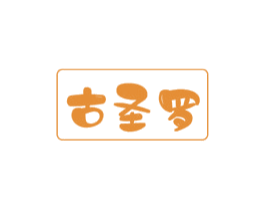 古圣罗